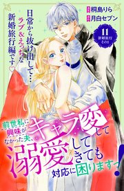 前世私に興味がなかった夫、キャラ変して溺愛してきても対応に困りますっ！ 分冊版（11）