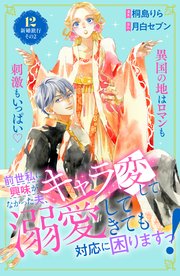 前世私に興味がなかった夫、キャラ変して溺愛してきても対応に困りますっ！ 分冊版（12）