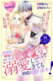 前世私に興味がなかった夫、キャラ変して溺愛してきても対応に困りますっ！ 分冊版（14）