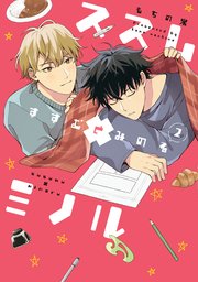 ススム×ミノル 2【電子版限定特典付き】【シーモア限定特典付き】