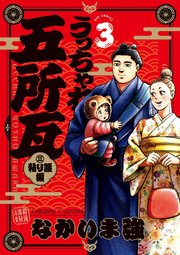 うっちゃれ五所瓦 粘り腰編 3