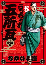 うっちゃれ五所瓦 粘り腰編 5