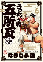 うっちゃれ五所瓦 粘り腰編 6
