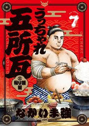 うっちゃれ五所瓦 粘り腰編 7