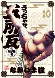 うっちゃれ五所瓦 粘り腰編 10