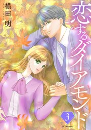 恋するダイアモンド【おまけ描き下ろし付き】 3巻