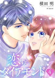 恋するダイアモンド【おまけ描き下ろし付き】 4巻