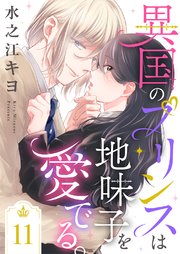 異国のプリンスは地味子を愛でる。 11巻