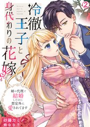 冷徹王子と身代わりの花嫁～姉の代理で結婚したのに想定外に愛されてます 2巻