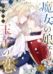 魔女の娘エリザと王子の恋 2巻