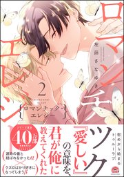 ロマンチック・エレジー 2 【電子限定かきおろし漫画2P付】