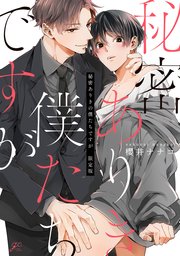 秘密ありきの僕たちですが 表紙