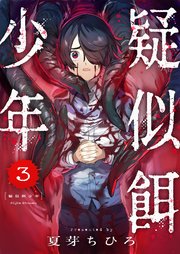 疑似餌少年 3巻