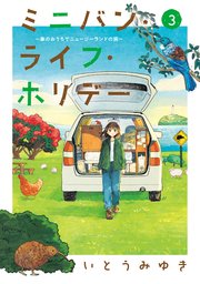 ミニバン・ライフ・ホリデー ～車のおうちでニュージーランドの旅～（3）
