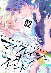マイ・クレイジー・ボーイフレンド（2）