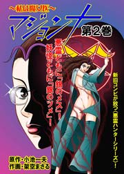 マジョンナ～私は魔女医(フルカラー) 2巻