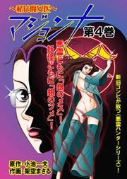 マジョンナ～私は魔女医(フルカラー) 4巻
