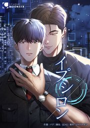 イプシロン【タテヨミ】 23巻