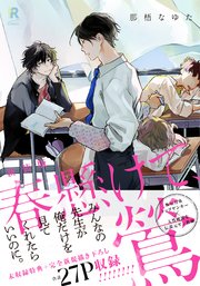 新装版 春懸けて、鶯（シーモア限定描き下ろし＆特典付き）