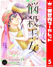 砂漠の国の悩殺王女～不遇な王女は寡黙な王弟殿下の本音が聞きたい～ 5