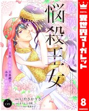 砂漠の国の悩殺王女～不遇な王女は寡黙な王弟殿下の本音が聞きたい～ 8