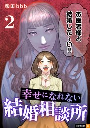 幸せになれない結婚相談所 2巻