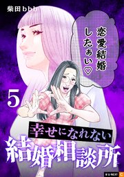幸せになれない結婚相談所