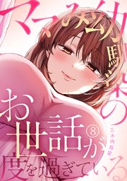 ママみ幼馴染のお世話が度を過ぎている 8巻