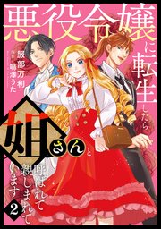 悪役令嬢に転生したら姐さんと呼ばれて親しまれています【コミックス単行本版】【電子限定特典付】2巻