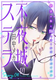 花ゆめAi 不夜城のステラ story04