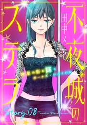 花ゆめAi 不夜城のステラ story08