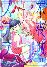 花ゆめAi 不夜城のステラ story09