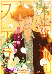 花ゆめAi 不夜城のステラ