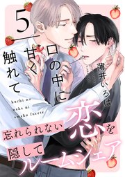 口の中に甘く触れて(5)