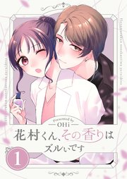 花村くん、その香りはズルいです 表紙