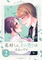 花村くん、その香りはズルいです