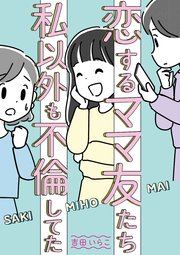 恋するママ友たち 私以外も不倫してた