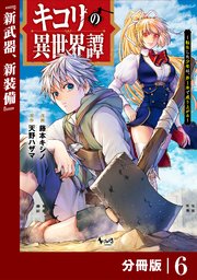 キコリの異世界譚～転生した少年は、斧1本で成り上がる～【分冊版】（ノヴァコミックス）6