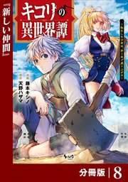 キコリの異世界譚～転生した少年は、斧1本で成り上がる～【分冊版】（ノヴァコミックス）8