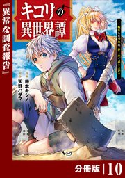 キコリの異世界譚～転生した少年は、斧1本で成り上がる～【分冊版】（ノヴァコミックス）10