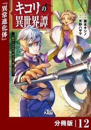 キコリの異世界譚～転生した少年は、斧1本で成り上がる～【分冊版】（ノヴァコミックス）12