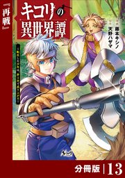 キコリの異世界譚～転生した少年は、斧1本で成り上がる～【分冊版】（ノヴァコミックス）13