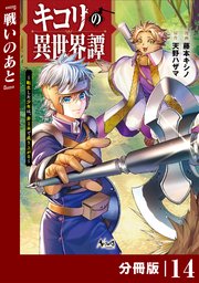 キコリの異世界譚～転生した少年は、斧1本で成り上がる～【分冊版】（ノヴァコミックス）14
