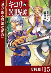 キコリの異世界譚～転生した少年は、斧1本で成り上がる～【分冊版】（ノヴァコミックス）15
