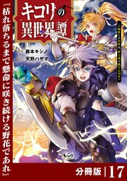 キコリの異世界譚～転生した少年は、斧１本で成り上がる～【分冊版】（ノヴァコミックス）１７