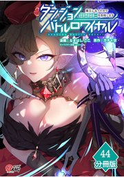 ダンジョンバトルロワイヤル～魔王になったので世界統一を目指します～ 【分冊版】（44）