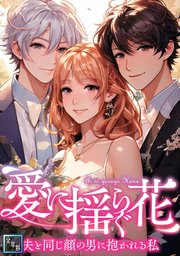 愛に揺らぐ花～夫と同じ顔の男に抱かれる私【全年齢版】(32)