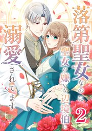 落第聖女なのに聖女が嫌いな辺境伯に溺愛されてます【タテヨミ】 2話
