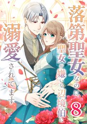 落第聖女なのに聖女が嫌いな辺境伯に溺愛されてます【タテヨミ】 8話