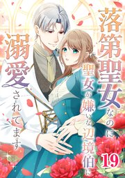落第聖女なのに聖女が嫌いな辺境伯に溺愛されてます【タテヨミ】 19話